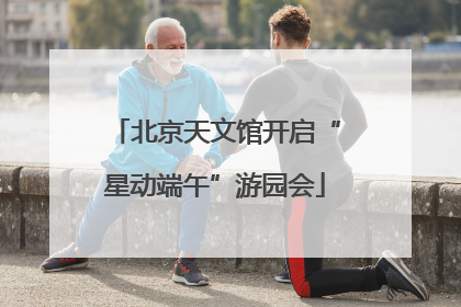北京天文馆开启“星动端午”游园会