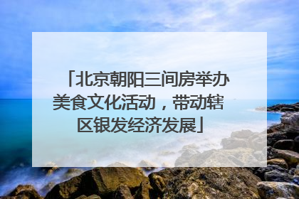 北京朝阳三间房举办美食文化活动，带动辖区银发经济发展