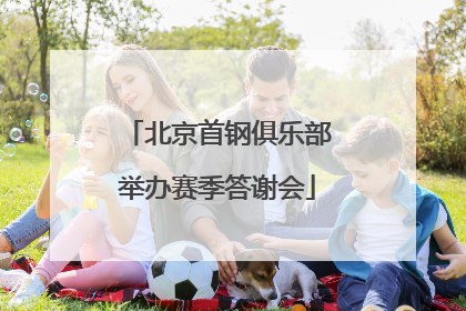 北京首钢俱乐部举办赛季答谢会