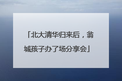 北大清华归来后，翁城孩子办了场分享会