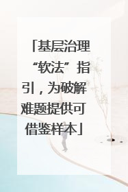 基层治理“软法”指引，为破解难题提供可借鉴样本