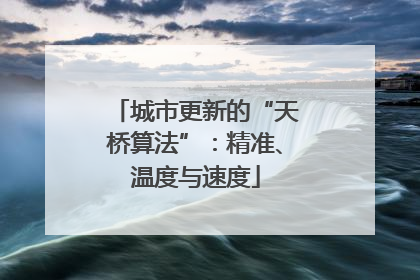 城市更新的“天桥算法”：精准、温度与速度