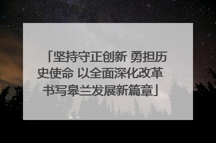 坚持守正创新 勇担历史使命 以全面深化改革书写皋兰发展新篇章