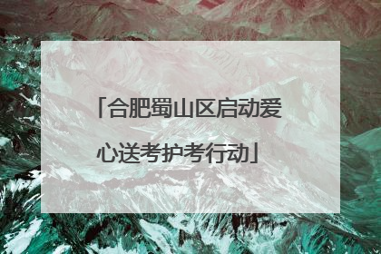 合肥蜀山区启动爱心送考护考行动