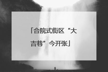 合院式街区“大吉巷”今开张