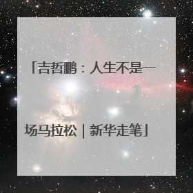 吉哲鹏：人生不是一场马拉松｜新华走笔