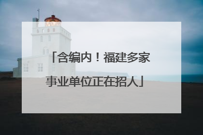 含编内！福建多家事业单位正在招人