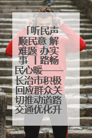 听民声 顺民意 解难题 办实事 丨路畅民心暖——长治市积极回应群众关切推动道路交通优化升级