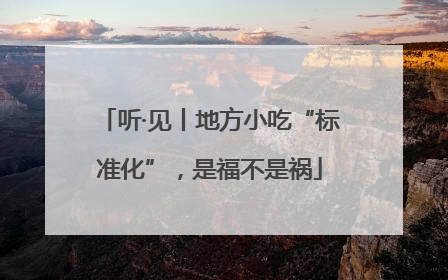 听·见丨地方小吃“标准化”，是福不是祸
