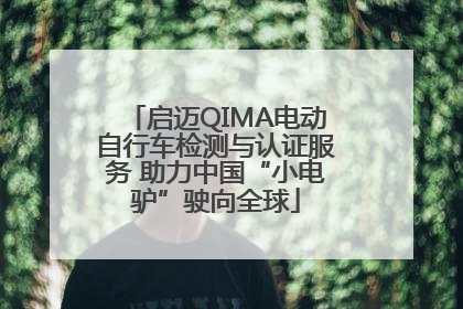 启迈QIMA电动自行车检测与认证服务 助力中国“小电驴”驶向全球