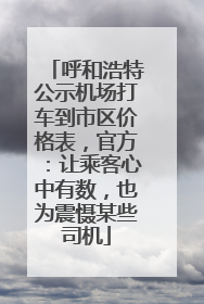 呼和浩特公示机场打车到市区价格表，官方：让乘客心中有数，也为震慑某些司机