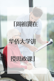 周祖翼在华侨大学讲授思政课