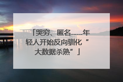 哭穷、匿名……年轻人开始反向驯化“大数据杀熟”