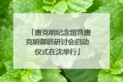 唐克明纪念馆暨唐克明御膳研讨会启动仪式在沈举行