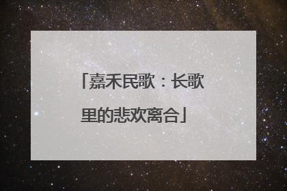 嘉禾民歌：长歌里的悲欢离合