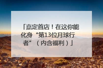 嘉定首店！在这你能化身“第13位月球行者”（内含福利）