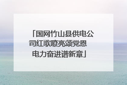 国网竹山县供电公司红歌嘹亮颂党恩 电力奋进谱新章