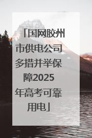国网胶州市供电公司多措并举保障2025年高考可靠用电