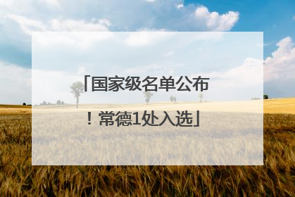 国家级名单公布！常德1处入选