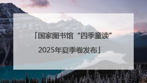 国家图书馆“四季童读”2025年夏季卷发布