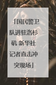 国民警卫队进驻洛杉矶 新华社记者直击冲突现场