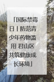 国际禁毒日丨防范青少年药物滥用 君山区共筑健康成长环境