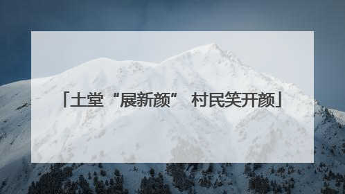 土堂“展新颜” 村民笑开颜