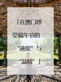 在澳门感受端午节的“速度”与“温情”