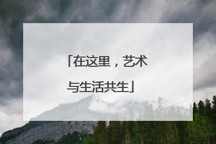 在这里，艺术与生活共生