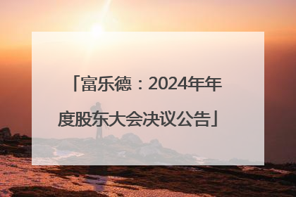 富乐德：2024年年度股东大会决议公告