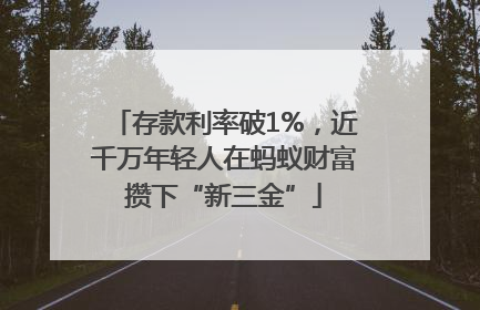 存款利率破1%，近千万年轻人在蚂蚁财富攒下“新三金”
