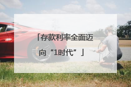 存款利率全面迈向“1时代”