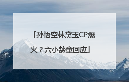 孙悟空林黛玉CP爆火？六小龄童回应