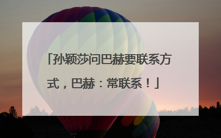 孙颖莎问巴赫要联系方式，巴赫：常联系！