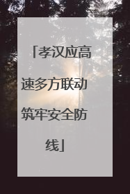孝汉应高速多方联动筑牢安全防线
