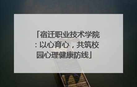 宿迁职业技术学院：以心育心，共筑校园心理健康防线