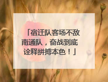 宿迁队客场不敌南通队，奋战到底诠释拼搏本色！