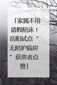 家属不用请假陪床！岳阳试点“无陪护病房”获患者点赞