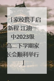 家校携手启新程 江油一中2023级高二下学期家长会顺利举行