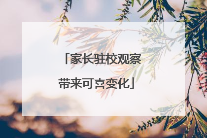 家长驻校观察带来可喜变化