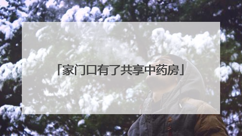 家门口有了共享中药房