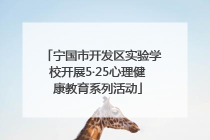 宁国市开发区实验学校开展5·25心理健康教育系列活动