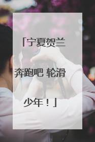 宁夏贺兰 奔跑吧 轮滑少年！