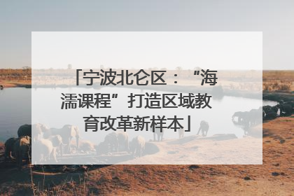 宁波北仑区：“海濡课程”打造区域教育改革新样本