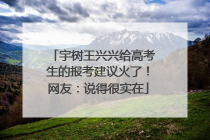 宇树王兴兴给高考生的报考建议火了！网友：说得很实在