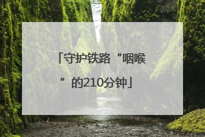 守护铁路“咽喉”的210分钟