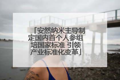 安然纳米主导制定国内首个人参组培国家标准 引领产业标准化变革
