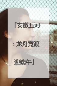 安徽五河：龙舟竞渡迎端午