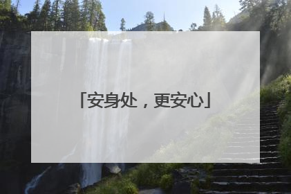 安身处，更安心