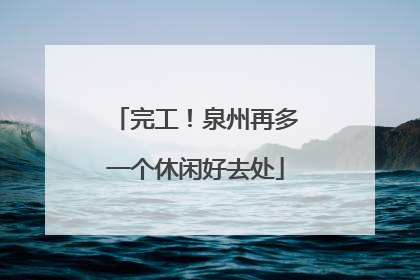 完工！泉州再多一个休闲好去处